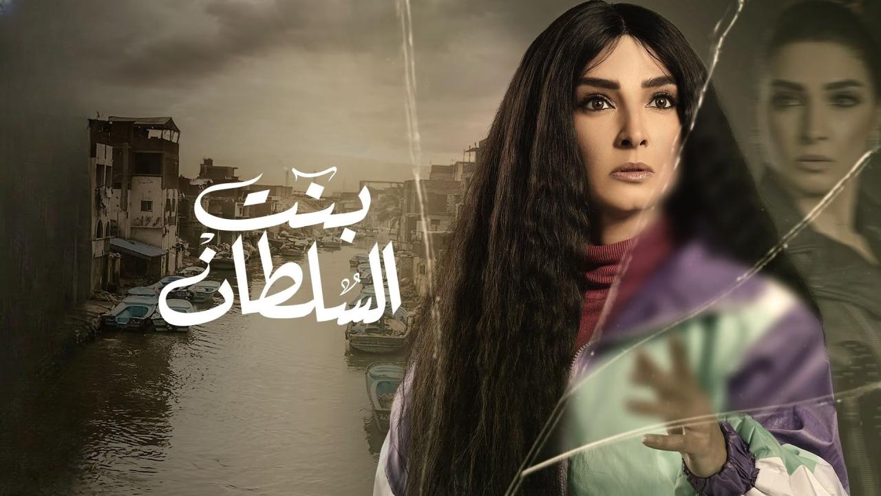 مسلسل بنت السلطان