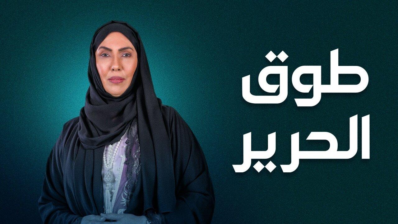 مسلسل طوق الحرير الحلقة 1 الاولي HD